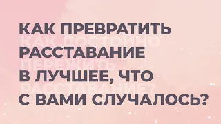 5 этапов расставания. Жизнь после расставания. Как пережить развод