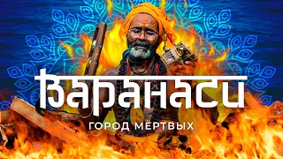 Варанаси. Индийская столица смерти! Сожжение тел, трупы в реке Ганг, мошенники и мафия