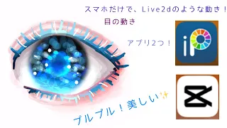 Live 2dのようなプルプルまばたきの作り方(スマホだけ)#ふたごのたまご #Live2d