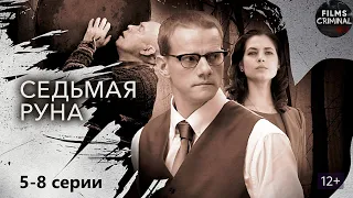 Седьмая Руна (2014-2015) Мистический детектив. 5-8 серии Full HD