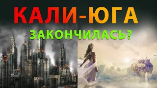 КАЛИ-ЮГА ЗАКОНЧИЛАСЬ? Смена эпох. Сатья, Трета, Двапара, Кали