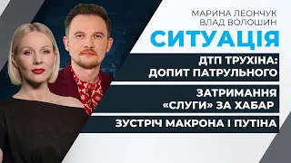 Зустріч Макрона і Путіна / ДТП Трухіна: допит патрульного / Затримання «слуги» за хабар | СИТУАЦІЯ