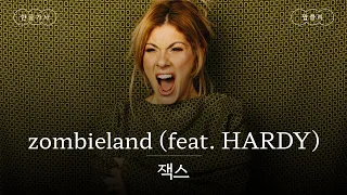 지구 종말이 너무나도 기대돼🧟 [가사 번역] 잭스 (JAX) - zombieland (feat. HARDY)