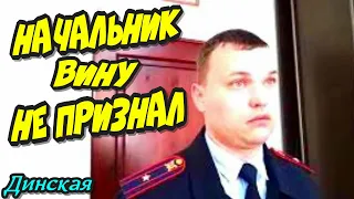 🔥"Я не я и запись не моя ! Начальник ГИБДД Динского района вину не признал !"🔥