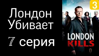 СЕРИАЛ ЛОНДОН УБИВАЕТ 7 СЕРИЯ СМОТРЕТЬ В ХОРОШЕМ КАЧЕСТВЕ ДРАМА ПРЕСТУПЛЕНИЕ ДЕТЕКТИВ ПРЕМЬЕРА 2022