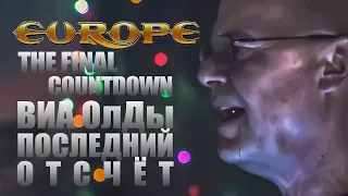 ВИА ОлДы — Последний Отсчёт Europa — The Final Countdown cover