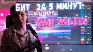 БИТ ЗА 5 МИНУТ В СТИЛЕ IVAN VALEEV