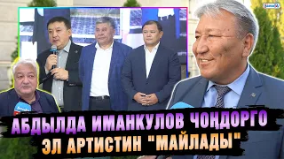 Абдылда Иманкулов чоңдорго Эл артистин "майлады"