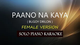 PAANO NA KAYA ( FEMALE VERSION ) ( BUGOY DRILON ) PH KARAOKE PIANO by REQUEST (COVER_CY)