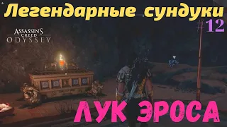 Легендарные сундуки || Лук Эроса || Assassin’s Creed Odyssey Одиссея