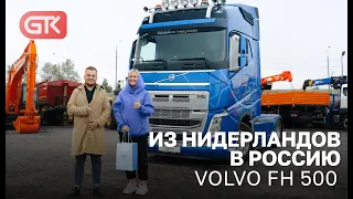 Из Нидерландов в Россию Volvo FH 500