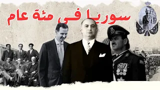 تاريخ سوريا الحديث كامل - فيلم وثائقي طويل عن آخر 100 سنة من تاريخ سوريا
