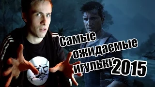 САМЫЕ ОЖИДАЕМЫЕ ИГРЫ 2015