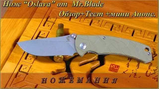 Нож Oslava от Mr.Blade. Обзор, тест, мини анонс