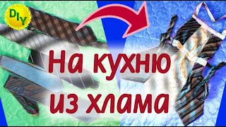 Что полезного можно сделать для кухни из хлама.