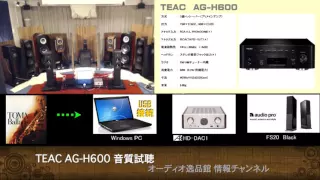 2015年11月 小型プリメインアンプ・レシーバー音質比較(2) TEAC AG-H600