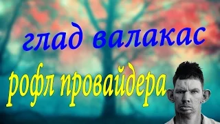 ГЛАД ВАЛАКАС РОФЛ ПРОВАЙДЕРА