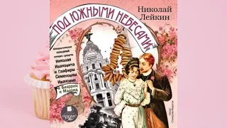 Николай Лейкин.Под южными небесами:Юмористическое опис. поездки супругов Ивановых в Биарриц и Мадрид