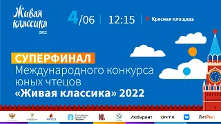 Суперфинал Международного конкурса юных чтецов "Живая классика" 2022