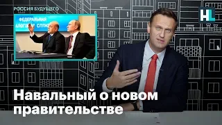 Навальный о новом правительстве