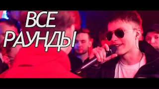 3 РАУНДА ДЕЙТИ (VS CHILL) | 140 BPM CUP (I ЭТАП)