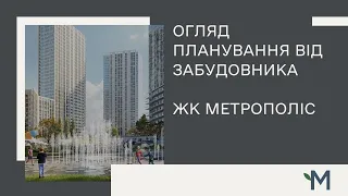 Огляд планування від забудовника ЖК Метрополіс | Дизайн інтер'єру квартири Київ