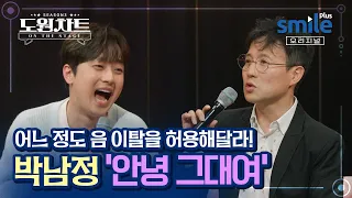 [도원차트 시즌3] 댄스가수들의 어느정도 음이탈은 허용해달라! - 🎙박남정 - 그 겨울의 찻집