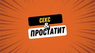 Простатит и секс.