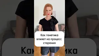 Как гены влияют на процесс старения?! Часть 1 #mybeautynavigation