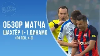 Шахтёр - Динамо 1:1 (по пен. 4:3) | Динамо вылетает из Кубка Украины