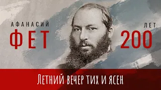 Летний вечер тих и ясен / Ст: А. Фет, Муз: П. Тютюнник, Исп: П. Тютюнник, Конц.: О. Федоренко