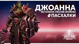 Пасхалки Heroes of the Storm - Джоанна из клана Песни Войны | Русская озвучка