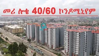Best Drone View of Meri Loqe 40/60 Condominium site : መሪ ሎቄ 40/60 ኮንዶሚኒየም ሳይት