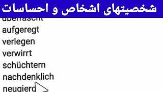 شخصیت های اشخاص و احساسات به زبان آلمانی