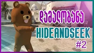 დამალობანა NikaTMG სთან ერთად | Hide And Seek in CS:GO |