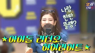 [ITZY]나랑 한판 뜰래?(아이돌 라디오 하이라이트)