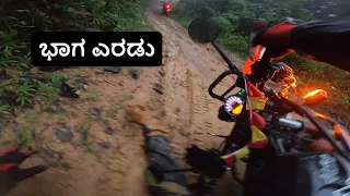 ಭಾಗ ಎರಡು | SAMSE TO DIDUPE IN MONSOON