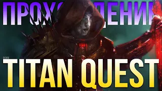 Прохождение Titan Quest за воина. Гаруспик. Грёзы и Охота. Титан Квест. Воин для новичка #01