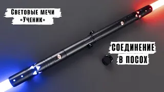 Соединение двух световых мечей "Эконом" в посох  | Мастерская WarSabers - Световые мечи "Эконом"