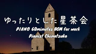 ゆったりとした星茶会ピアノ60分耐久作業用BGM【Pianist Chinatsuko】
