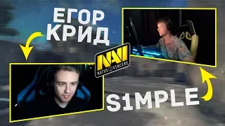 ЕГОР КРИД И S1MPLE ИГРАЮТ В CS:GO // ЕГОР КРИД ИГРАЕТ В КС ГО // НАРЕЗКА СО СТРИМА // NAVI