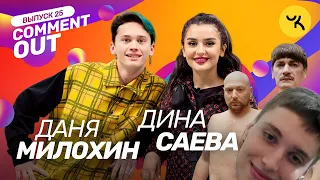 Реакция Comment Out #25 / Даня Милохин х Дина Саева