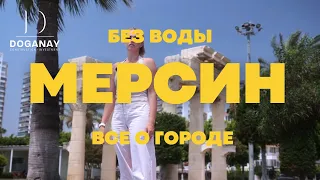 Мерсин БЕЗ ВОДЫ. Город, районы, ТЦ, кафе, рестораны. Турция, Мерсин.