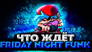 ЧТО ЖДЁТ FRIDAY NIGHT FUNKIN' В БУДУЩЕМ!?