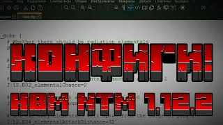 Гайд на конфиги HBM NTM 2.0.2 на майнкрафт 1.12.2