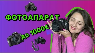 Який фотоапарат обрати новачку до 1000 євро у 2023 році