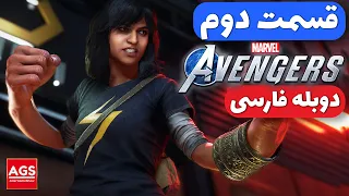 Marvel’s Avengers - دوبله فارسی  - چه خوبه  - 😲💯👀