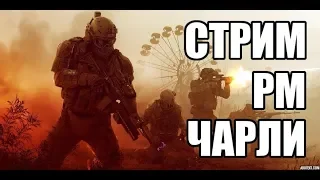 WARFACE Стрим на ЧАРЛИ. Хочу стать топовым штурмовиком. РМ