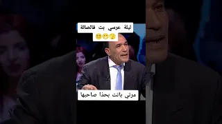 في ليلة عرسو بات في الصالة #shorts #trending #funny #تونس #الجزائر #المغرب #tiktok  #fyp #youtube