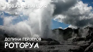 Мир Приключений Архив - Долина Гейзеров. Роторуа. Новая Зеландия. Whakarewarewa Rotorua New Zealand